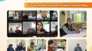 ร่วมประชุมพนักงานราชการ พนักงานราชการครู