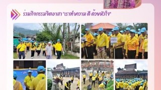 ร่วมกิจกรรม จิตอาสา เราทำความดี ด้วยหัวใจ