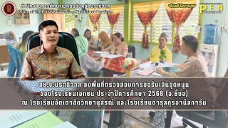 สช.จ.นราธิวาส ลงพื้นที่ตรวจสอบการขอรับเงินอุดหนุน ของโรงเรียนเอกชน ประจำปีการศึกษา 2568 (อ.ยี่งอ) ณ โรงเรียนอัตเตาฮีดวิทยานุสรณ์ และโรงเรียนดารุลกุรอานีลการีม