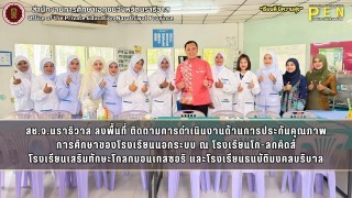 สช.จ.นราธิวาส ลงพื้นที่ ติดตามการดำเนินงานด้านการประกันคุณภาพ การศึกษาของโรงเรียนนอกระบบ ณ โรงเรียนโก-ลกคิดส์ โรงเรียนเสริมทักษะโกลกมอนเทสซอริ และโรงเรียนธนบัติมงคลบริบาล