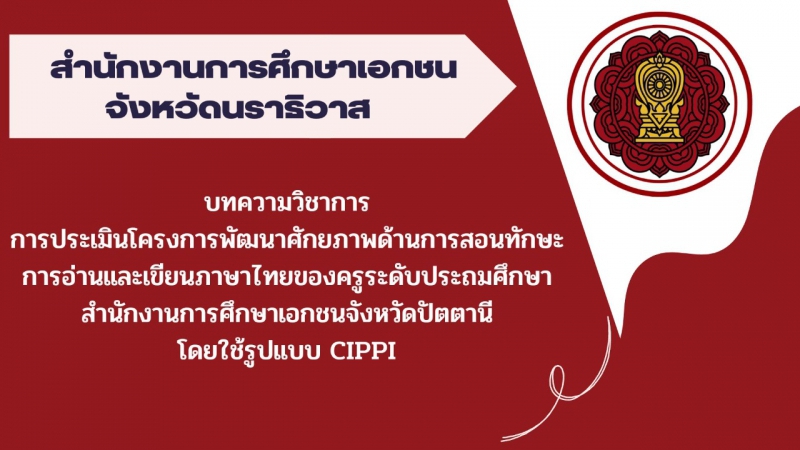 บทความวิชาการ การประเมินโครงการพัฒนาศักยภาพด้านการสอนทักษะการอ่านและเขียนภาษาไทยของครูระดับประถมศึกษา สำนักงานการศึกษาเอกชนจังหวัดปัตตานี โดยใช้รูปแบบ CIPPI