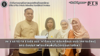 สช.จ.นราธิวาส ร่วมมือ มนร. หารือแนวทางขับเคลื่อนระบบนิเวศการเรียนรู้  ยกระดับคุณภาพโรงเรียนพื้นที่นวัตกรรมการศึกษา 
