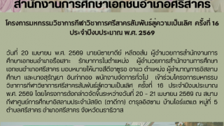 โครงการมหกรรมวิชาการกีฬาวิชาการศรีสาครสัมพันธ์สู่ความเป็นเลิศ  ครั้งที่ 16 ประจำปีงบประมาณ พ.ศ. 2569