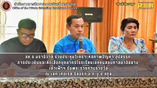 สช.จ.นราธิวาส ร่วมประชุมวิเคราะห์สภาพปัญหา อุปสรรค  การประเมินและคัดเลือกบุคลากรโรงเรียนเอกชนสอนศาสนาอิสลาม  เข้าเฝ้าฯ รับพระราชทานรางวัล ณ เลค เทอเรซ รีสอร์ท อ.ละงู จ.สตูล