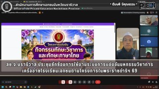 สช.จ.นราธิวาส ประชุมซักซ้อมการใช้งานระบบการแข่งขันมหกรรมวิชาการเครือข่ายโรงเรียนเอกชนตามโครงการในพระราชดำริฯ 69