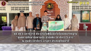 ผอ.สช.จ.นราธิวาส ประธานในพิธีมอบใบรับรองมาตรฐาน “ศูนย์การศึกษาอิสลามประจำมัสยิด (ตาดีกา) 5 ดาว” ณ ศูนย์ฯ (ตาดีกา) บาลูกา อำเภอสุไหงปาดี