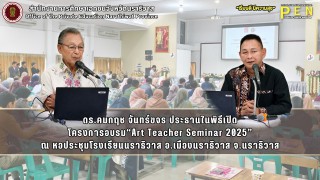 ดร.คมกฤช จันทร์ขจร ประธานในพิธีเปิด โครงการอบรม“Art Teacher Seminar 2025” ณ หอประชุมโรงเรียนนราธิวาส อ.เมืองนราธิวาส จ.นราธิวาส