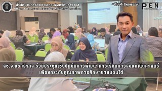 สช.จ.นราธิวาส ร่วมประชุมเชิงปฏิบัติการพัฒนาการเรียนการสอนคณิตศาสตร์ เพื่อยกระดับคุณภาพการศึกษาชายแดนใต้