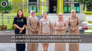 สช.จ.นราธิวาส ร่วมกิจกรรมเคารพธงชาติ ปลูกฝังคุณธรรม และความสามัคคี แสดงความจงรักภักดีต่อสถาบันหลักของชาติ