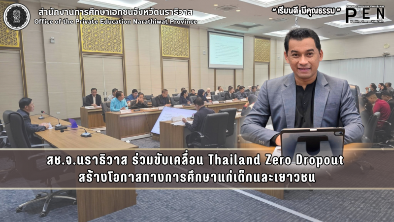 สช.จ.นราธิวาส ร่วมขับเคลื่อน Thailand Zero Dropout  สร้างโอกาสทางการศึกษาแก่เด็กและเยาวชน
