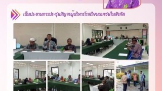 เป็นประธานการประชุมสัญจรผู้บริหารโรงเรียนเอกชนในสังกัด