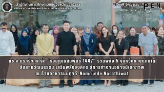สช.จ.นราธิวาส จัด “รอมฎอนสัมพันธ์ 1447” รวมพลัง 5 จังหวัดชายแดนใต้ สืบสานวัฒนธรรม เสริมพลังองค์กร สู่การทำงานอย่างมีเอกภาพ