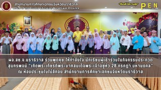 ผอ.สช.จ.นราธิวาส ร่วมพูดคุย ให้กำลังใจ นักเรียนผู้เข้าร่วมในกิจกรรมประกวดสุนทรพจน์ “เทิดพระเกียรติพระบาทสมเด็จพระเจ้าอยู่หัว 28 กรกฎา มหามงคล” ณ ห้องประชุมใบไม้สีทอง สำนักงานการศึกษาเอกชนจังหวัดนราธิวาส