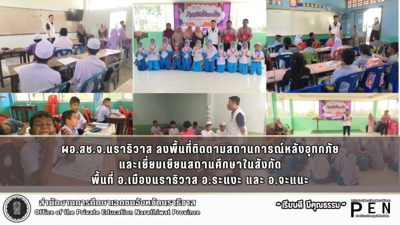 ผอ.สช.จ.นราธิวาส ลงพื้นที่ติดตามสถานการณ์หลังอุทกภัย และเยี่ยมเยียนสถานศึกษาในสังกัด พื้นที่ อ.เมืองนราธิวาส อ.ระแงะ และ อ.จะแนะ