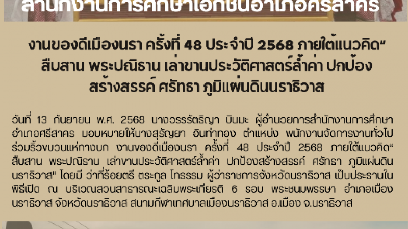 งานของดีเมืองนรา ครั้งที่ 48 ประจำปี 2568 ภายใต้แนวคิด“ สืบสาน พระปณิธาน เล่าขานประวัติศาสตร์ล้ำค่า ปกป้องสร้างสรรค์ ศรัทธา ภูมิแผ่นดินนราธิวาส