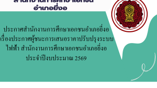 ประกาศสำนักงานการศึกษาเอกชนอำเภอยี่งอ เรื่องประกาศราคากลาง ปรับปรุงระบบไฟฟ้า สำนักงานการศึกษาเอกชนอำเภอยี่งอ ประจำปีงบประมาณ 2569
