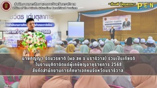 นายภิญญา รัตนวรชาติ (ผอ.สช.จ.นราธิวาส) ร่วมเป็นเกียรติ ในงานมุทิตาจิตแด่ผู้เกษียญอายุราชการ 2568 สังกัดสำนักงานการศึกษาเอกชนจังหวัดนราธิวาส 