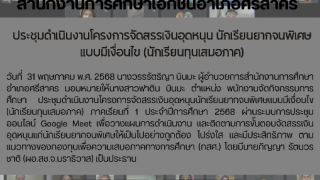 ประชุมดำเนินงานโครงการจัดสรรเงินอุดหนุน นักเรียนยากจนพิเศษแบบมีเงื่อนไข (นักเรียนทุนเสมอภาค)
