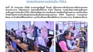ร่วมลงพื้นที่นิเทศ กำกับ ติดตาม การดำเนินการขับเคลื่อน ยกระดับผลการประเมิน PISA