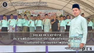 รอง ผอ.สช.จ.นราธิวาส ประธานพิธีเปิดมหกรรมตาดีกาสัมพันธ์ตำบลจอเบาะ (ยี่งอ) ร่วมสรรค์สร้างเยาวชนคุณภาพสู่สังคม