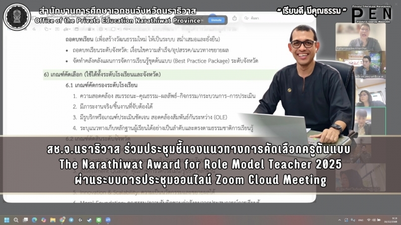 สช.จ.นราธิวาส ร่วมประชุมชี้แจงแนวทางการคัดเลือกครูต้นแบบ  The Narathiwat Award for Role Model Teacher 2025