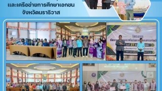 ร่วมโครงการพัฒนาบุคลากรและเครือข่ายการศึกษาเอกชนจังหวัดนราธิวาส