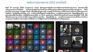 เข้าร่วมประชุมทำความเข้าใจการใช้งานระบบบริหารงานบุคคลพนักงานราชการ GES ออนไลน์