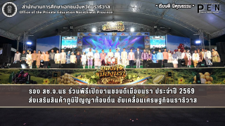 รอง สช.จ.นธ ร่วมพิธีเปิดงานของดีเมืองนรา ประจำปี 2569  ส่งเสริมสินค้าภูมิปัญญาท้องถิ่น ขับเคลื่อนเศรษฐกิจนราธิวาส
