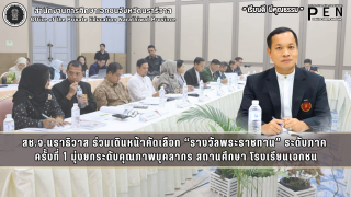 สช.จ.นราธิวาส ร่วมเดินหน้าคัดเลือก “รางวัลพระราชทาน” ระดับภาค  ครั้งที่ 1 มุ่งยกระดับคุณภาพบุคลากร สถานศึกษา โรงเรียนเอกชน