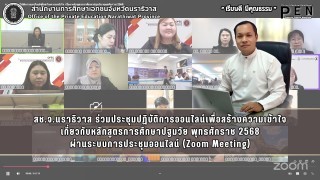 สช.จ.นราธิวาส ร่วมประชุมปฏิบัติการออนไลน์เพื่อสร้างความเข้าใจ เกี่ยวกับหลักสูตรการศึกษาปฐมวัย พุทธศักราช 2568 ผ่านระบบการประชุมออนไลน์ (Zoom Meeting)