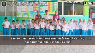 รอง สช.จ.นธ. ลงพื้นที่เยี่ยมโรงเรียนเอกชนในสังกัด (อ.ระแงะ) ต้อนรับเปิดภาคเรียน ปีการศึกษา 2569