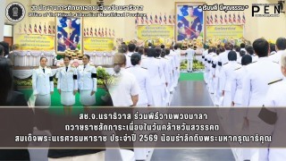 สช.จ.นราธิวาส ร่วมพิธีวางพวงมาลา ถวายราชสักการะเนื่องในวันคล้ายวันสวรรคต  สมเด็จพระนเรศวรมหาราช ประจำปี 2569