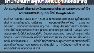 ประชุมสรุปผลดำเนินงานโรงเรียนเอกชน ในโครงการตามพระราชดำริฯ ผ่านระบบการประชุมออนไลน์ Google Meet