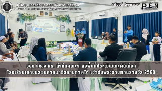 รอง สช.จ.นธ. นำทีมคณะฯ ลงพื้นที่ประเมินและคัดเลือก โรงเรียนเอกชนสอนศาสนาอิสลามภาคใต้ เข้ารับพระราชทานรางวัล 2569