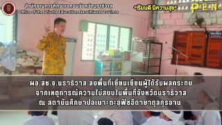 ผอ.สช.จ.นราธิวาส ลงพื้นที่เยี่ยมเยียนผู้ได้รับผลกระทบ จากเหตุการณ์ความไม่สงบในพื้นที่จังหวัดนราธิวาส ณ สถาบันศึกษาปอเนาะตะฮฺฟิซฮีดายาตุลกุรอาน 