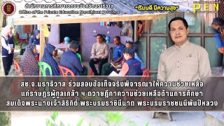 สช.จ.นราธิวาส ร่วมสอบข้อเท็จจริงพิจารณาให้ความช่วยเหลือ แก่ราษฎรผู้ทูลเกล้า ฯ ถวายฎีกาความช่วยเหลือด้านการศึกษา สมเด็จพระนางเจ้าสิริกิต์ พระบรมราชินีนาถ พระบรมราชชนนีพันปีหลวง