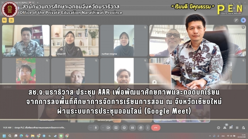 สช.จ.นราธิวาส ประชุม AAR เพื่อพัฒนาศักยภาพและถอดบทเรียน จากการลงพื้นที่ศึกษาการจัดการเรียนการสอน ณ จังหวัดเชียงใหม่ ผ่านระบบการประชุมออนไลน์ (Google Meet)