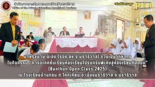 นายรุสมาน นิเฮง (รอง สช.จ.นราธิวาส) ร่วมเป็นวิทยากร ในกิจกรรม Banthon Open Class 2025