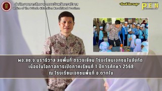 ผอ.สช.จ.นราธิวาส ลงพื้นที่ ตรวจเยี่ยม โรงเรียนเอกชนในสังกัด  เนื่องในโอกาสการเปิดภาคเรียนที่ 1 ปีการศึกษา 2568 ณ โรงเรียนเอกชนพื้นที่ อ.ตากใบ