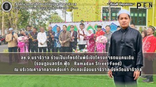 สช.จ.นราธิวาส ร่วมเป็นเกียรติในพิธีเปิดโครงการถนนคนเดิน  (รอมฎอนสตรีท ฟู้ด : Ramadan Street Food)