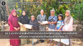สช.จ.นราธิวาส ลงพื้นที่ให้กำลังใจนักเรียนที่พักอาศัยประสบเหตุอัคคีภัย  พร้อมประสานช่วยเหลือเบื้องต้นอย่างใกล้ชิด