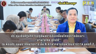 นายรุสมาน นิเฮง (รอง ผอ.สช.จ.นราธิวาส) ร่วมประชุมเชิงปฏิบัติการสรุปผลการขับเคลื่อนโครงการปอเนาะ “สานใจไทย สู่ใจใต้” สู่การพัฒนา ประจำปีงบประมาณ 2567 ณ ห้องประชุมนราศึกษาธิการ ชั้น 4 ศาลากลางจังหวัดนราธิวาส แห่งที่ 2