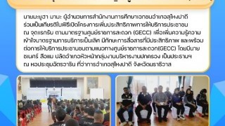 ร่วมเป็นเกียรติในพิธีเปิดโครงการเพิ่มประสิทธิภาพการให้บริการประชาชน ณ จุดแรกรับ ตามมาตรฐานศูนย์ราชการสะดวก (GECC)