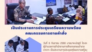 เป็นประธานการประชุมเตรียมความพร้อมคณะกรรมการตามคำสั่ง