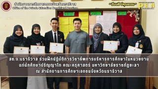 สช.จ.นราธิวาส ร่วมฝึกปฏิบัติการวิชาชีพการบริหารการศึกษาในหน่วยงาน แก่นักศึกษาปริญญาโท คณะครุศาสตร์ มหาวิทยาลัยราชภัฎยะลา