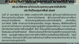 สช.อ.ศรีสาคร เข้าร่วมประชุมคณะบุคลากรในสังกัด  ประจำเดือนกุมภาพันธ์ 2569