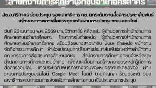 สช.อ.ศรีสาคร ร่วมประชุม รองเลขาธิการ กช. ยกระดับงานสื่อสารประชาสัมพันธ์ สร้างเอกภาพการสื่อสารทุกระดับผ่านการประชุมระบบออนไลน์