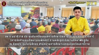 สช.จ.นราธิวาส ประชุมขับเคลื่อนศูนย์การศึกษาอิสลามประจำมัสยิด (ตาดีกา) (การจัดทำแบบเรียน/แบบฝึกหัด) ตามหลักสูตรอิสลามศึกษาฟัรฎูอีน