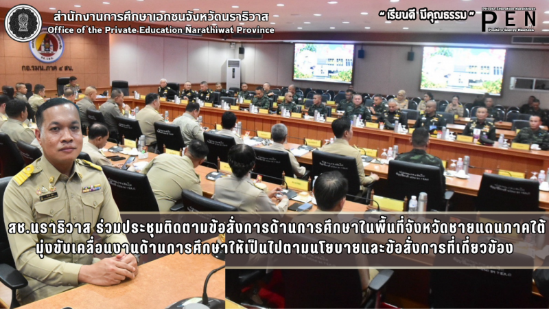 สช.นราธิวาส ร่วมประชุมติดตามข้อสั่งการด้านการศึกษาในพื้นที่จังหวัดชายแดนภาคใต้ มุ่งขับเคลื่อนงานด้านการศึกษาให้เป็นไปตามนโยบายและข้อสั่งการที่เกี่ยวข้อง