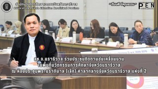 สช.จ.นราธิวาส ร่วมประชุมติดตามขับเคลื่อนงาน ในพื้นที่นวัตกรรมการศึกษาจังหวัดนราธิวาส ณ ห้องประชุมพระนราภิบาล (เล็ก) ศาลากลางจังหวัดนราธิวาส แห่งที่ 2